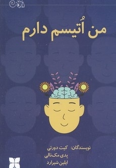 من اتیسم دارم